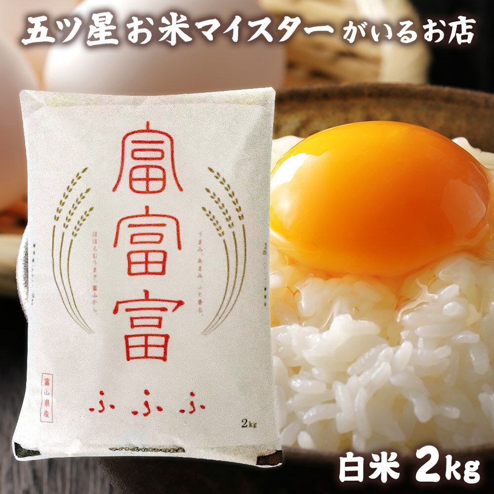 大門食糧 お米 令和5年産 米 富山県産 富富富 (ふふふ) 2kg 食べ物 食品 白米 2キロ お米ギフト 入学内祝い 引っ越し 挨拶 入学祝い 卒業祝い 就職祝い お米 プレゼント 入園祝い 名入れ ギフト 年寄り 一人暮らし のし対応 母の日 花以外