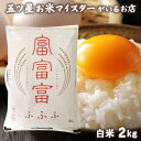 令和5年産 米 富山県産 富富富 (ふふふ) 2kg 食べ物 食品 白米 2キロ お米ギフト 入学内祝い 引っ越し 挨拶 入学祝い 卒業祝い 就職祝い お米 プレゼント 入園祝い 名入れ のし対応 母の日 花以外 ギフト 年寄り 一人暮らし