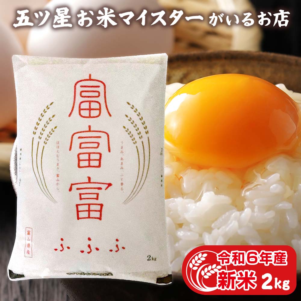 米 富山県産 富富富 (ふふふ) 2kg 御中元 食べ物 食品 白米 2キロ お米ギフト 入学内祝い 引っ越し 挨拶 入学祝い 敬老の日 お米 プレゼント 入園祝い 名入れ のし対応 令和5年産 新米のサムネイル
