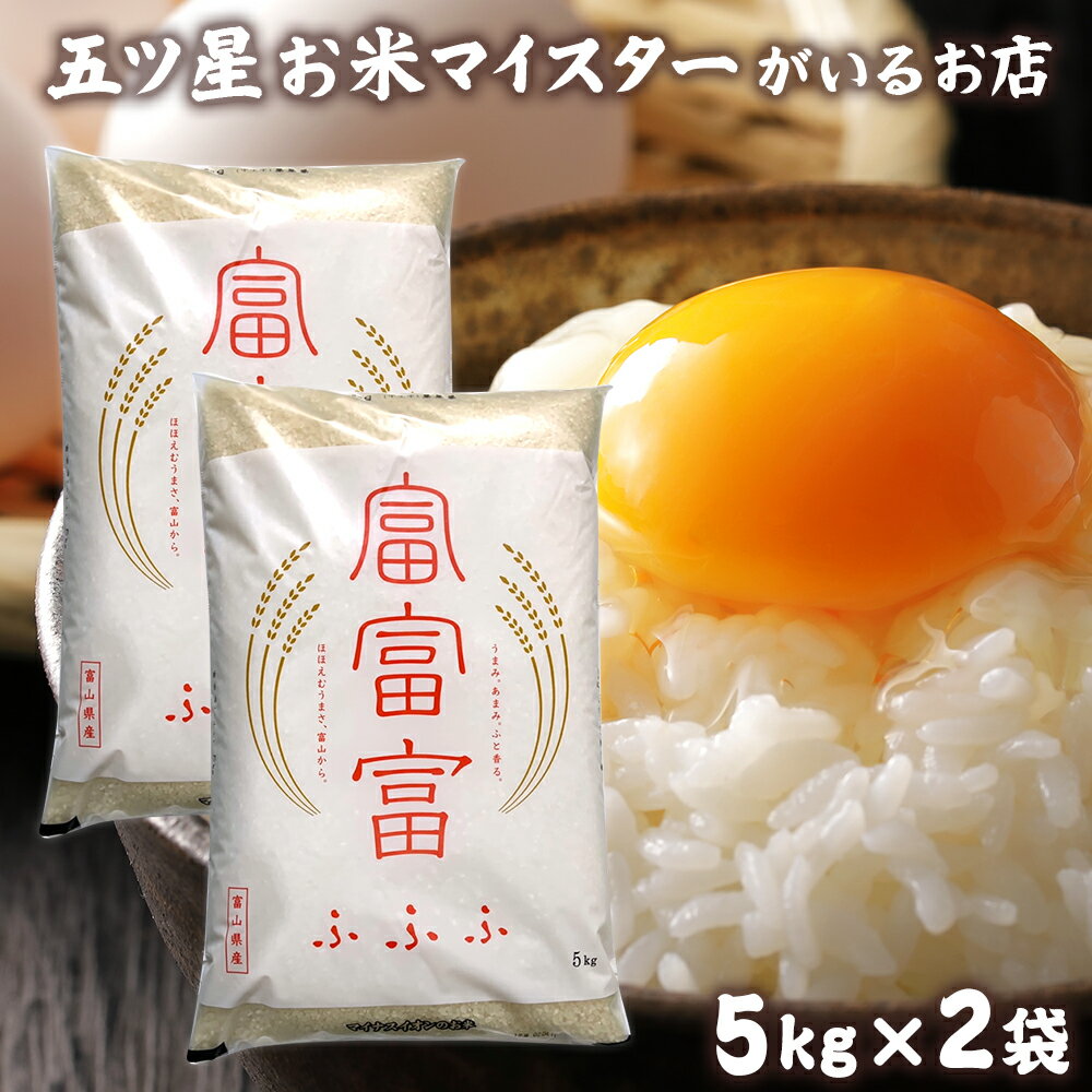 米 富山県産 富富富 (ふふふ) 10kg お米 プレゼント 御中元 食品 お中元 常温 精米 5kg×2袋 白米 10キロ 令和4年産 令和4年 お米ギフト 入学内祝い 名入れ 贈り物 食べ物 のし対応のサムネイル