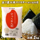 石川県産 ひゃくまん穀 2kg お米ギフト 贈り物 食べ物 常温 食品 2キロ 令和5年産 米 お米 プレゼント 引っ越し 挨拶 名入れ ギフト 年寄り 一人暮らし 仕送り ご飯 のし対応