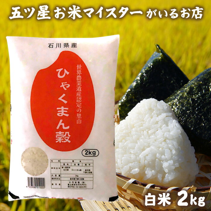 令和3年 石川県産 ひゃくまん穀 2kg お米ギフト お中元 お米 プレゼント 食べ物 御中元 食品 米 石川県産 2kg 2キロ コロナ 応援 食品 引っ越し 挨拶 名入れ のし対応