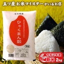 新米 米 石川県産 お中元 お米 2kg 2キロ 令和2年石川県産ひゃくまん穀2kg コロナ 応援 食品