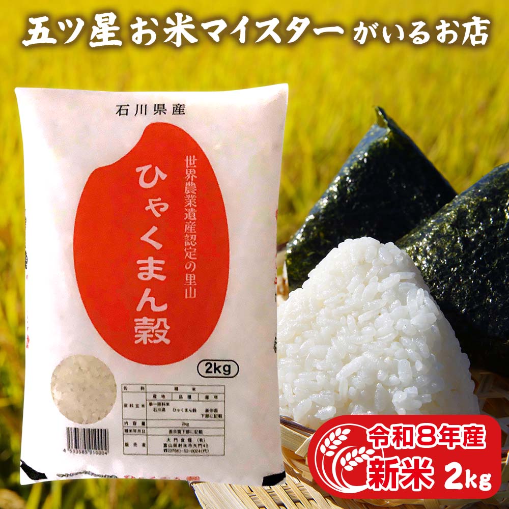 令和8年産 新米 石川県産 ひゃくまん穀 2kg お米ギフト 常温 2キロ 引っ越し
