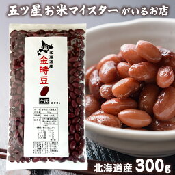 令和4年産 北海道産金時豆 大正金時 300g 金時豆 北海道産 乾燥豆 煮豆 おこわコロナ 応援 食品