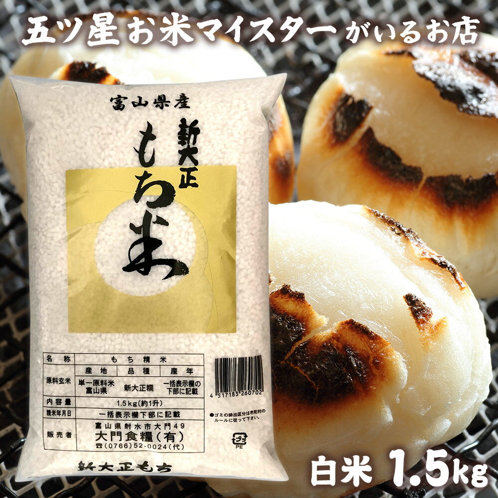 令和5年産 富山県産もち米 新大正糯 1.5kg 国産 米 富山県産 お米ギフト 1.5キロ 新大正もち米1.5kg お祝い お米 ギフト もちごめ お正月 雑煮 餅 おもち 赤飯 おこわ 食品 入学内祝い 引っ越し 挨拶 名入れ プレゼント のし対応