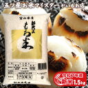 令和7年産 新米 富山県産もち米 新大正糯 1.5kg 米 富山県産 お米ギフト 1.5キロ 新大正もち米1.5kg お祝い ギフト もちごめ お正月 雑煮 餅...