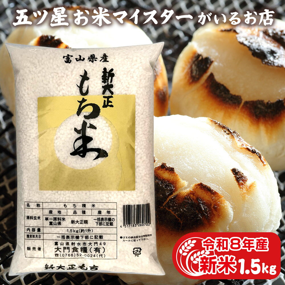 令和8年産 新米 米 富山県産もち米 新大正糯 1.5kg 米 富山県産 お米ギフト 1.5キロ 新大正もち米1.5kg お祝い ギフト もちごめ お正月 雑煮 餅 おもち 赤飯 おこわ 食品 国産 敬老の日 お米 プレゼント 贈り物 入学内祝い 引っ越し 挨拶 食べ物 名入れ のし対応