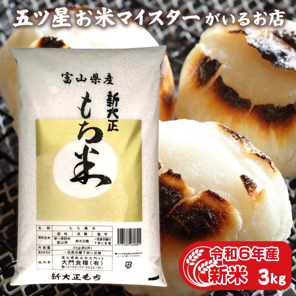 令和6年産 新米 もち米 新大正糯 3kg 国産 米 富山県産 贈り物 食べ物 お米 プレゼント 3キロ 新大正もち米3kg もちごめ お正月 雑煮 餅 おもち 赤飯 おこわ コロナ 応援 食品 入学内祝い 引っ越し 挨拶 お歳暮ギフト 名入れ のし対応のサムネイル