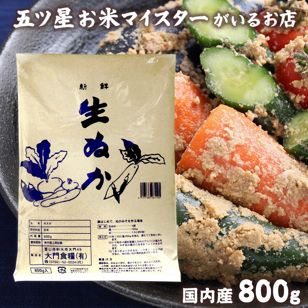 名称：生ヌカ 産地：国産 内容量：800g 品質保持期間：1ヶ月加熱処理を行っていない生のヌカです。 涼しい場所に保管をし、虫の発生にご注意ください。