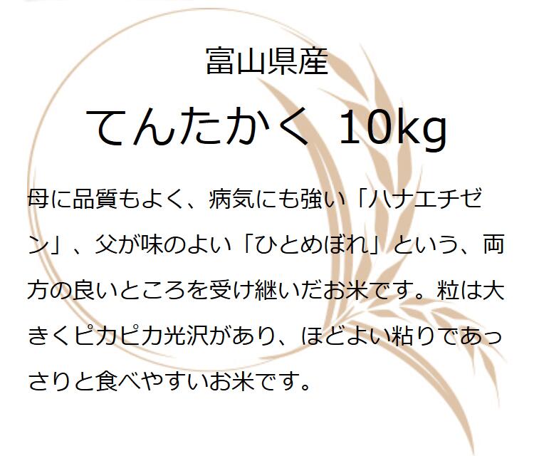 【選べる精米度合い】富山のブランド米！ 米 富山県産 粘りすぎずあっさりとした味わいです。 精米 令和7年 10kg お米 白米 10キロ 分づき米 7分づき 5分づき 3分づき 送料無料　令和7年産 富山県産 富山県産てんたかく 10kg 令和7年 お米ギフト 精米 分づき米 白米 10キロ お祝い お米 ギフト 食品 プレゼント 入学内祝い 仕送り ご飯 食べ物 引っ越し 挨拶 引っ越し祝い 米 名入れ のし対応 無洗米