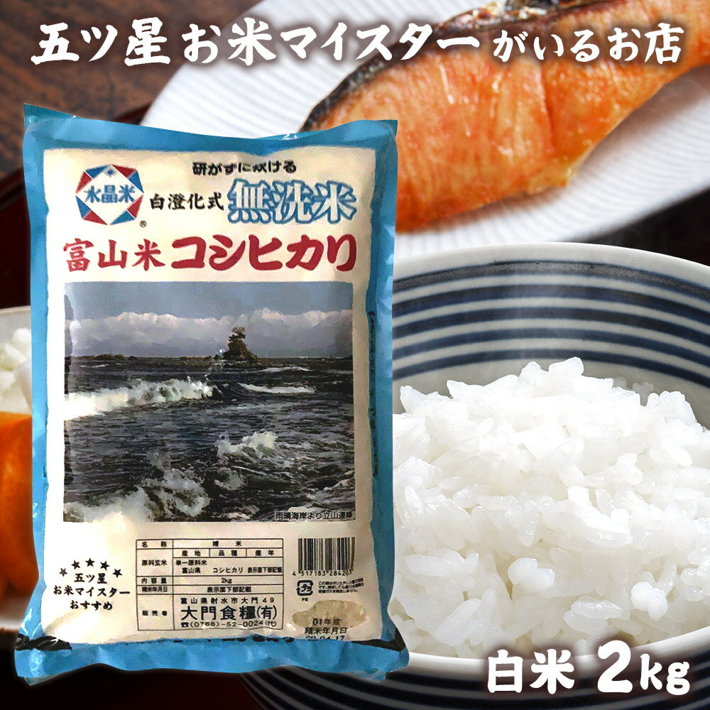 人気ランキング第49位「五ツ星お米マイスター大門食糧」口コミ数「3件」評価「4.67」令和5年産 富山県産 無洗米こしひかり 2kg コシヒカリ 2キロ 食品 米 入学内祝い 引っ越し 挨拶 就職祝い お米 名入れ プレゼント のし対応