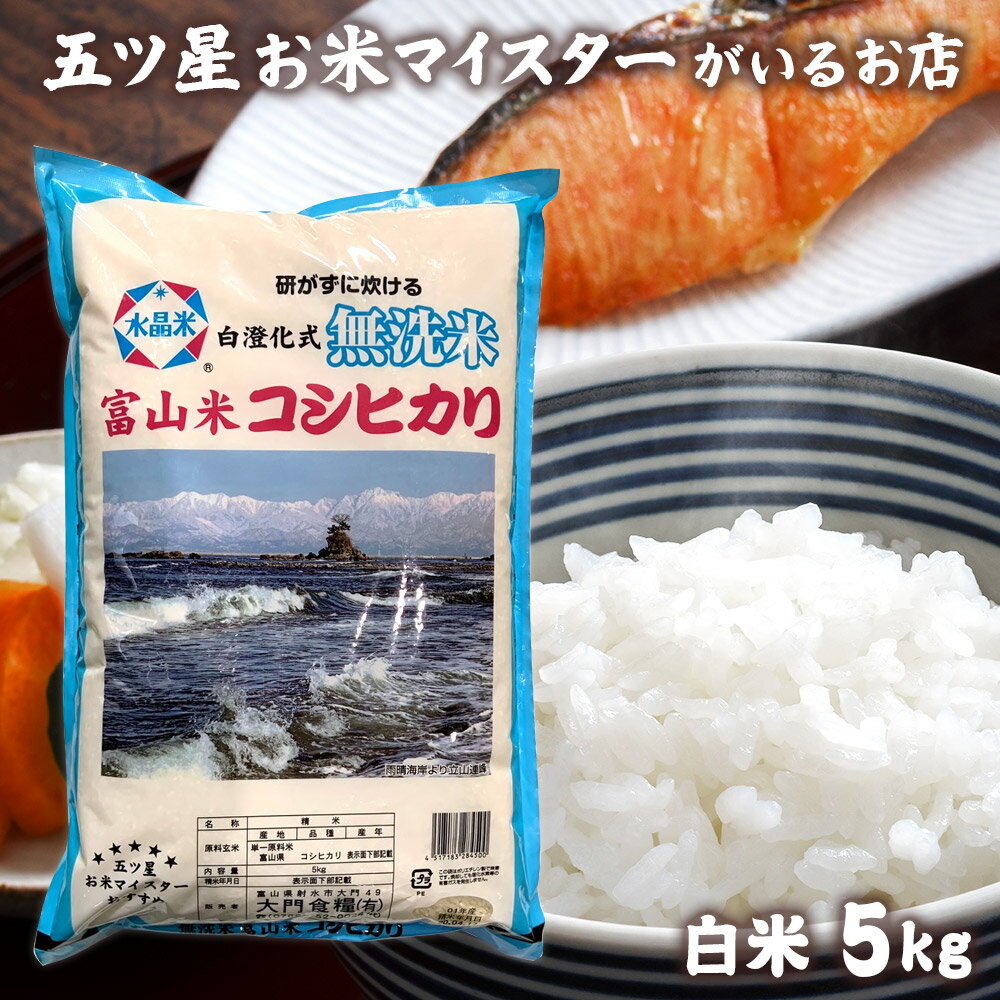 大門食糧 お米 令和5年産 5kg 米 富山県産 無洗米こしひかり 令和5年 精米 コシヒカリ 白米 5キロ 食品 入学内祝い 引っ越し 挨拶 名入れ 就職祝い 卒業祝い お米 プレゼント のし対応