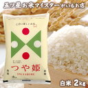 令和5年産 米 山形県産 精米 2kg 贈り物 食べ物 白米 2キロ 分づき米 山形県産つや姫2kg 特A 食品 入学内祝い 引っ越し 挨拶 名入れ お米 プレゼント ギフト 年寄り 一人暮らし 仕送り ご飯 母の日 花以外 のし対応