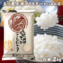 魚沼産コシヒカリ お米 令和5年産 米 新潟県魚沼産こしひかり 2kg 新潟県産 コシヒカリ 2キロ 食品 食べ物 入学内祝い 引っ越し 挨拶 名入れ プレゼント 贈り物 ギフト 年寄り 一人暮らし 仕送り ご飯 母の日 花以外 のし対応