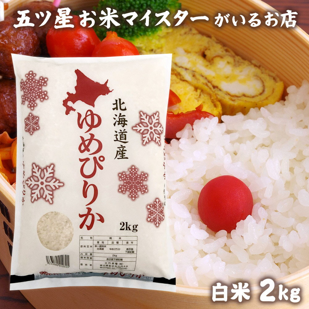 大門食糧 お米 令和5年産 米 北海道産 ゆめぴりか 2kg 特A 精米 2kg お米 プレゼント 白米 2キロ 分づき米 食品 入学内祝い 引っ越し 挨拶 名入れ のし対応 ギフト 年寄り 一人暮らし 母の日 花以外 仕送り ご飯