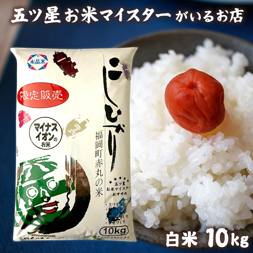 大門食糧 お米 令和5年産 10kg 令和5年 富山県赤丸産こしひかり10kg 米 富山県産 分づき米 お米ギフト コシヒカリ 白米 10キロ 精米 お祝い 卒業祝い お米 食品 入学内祝い 引っ越し 挨拶 名入れ プレゼント 食べ物 ギフト 年寄り 一人暮らし のし対応