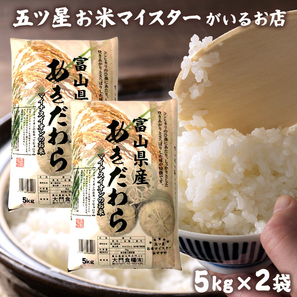 大門食糧 お米 令和5年産 米 富山県産 10kg あきだわら 5kg×2袋 お米ギフト 精米 分づき米 プレゼント 白米 10キロ 仕送り ご飯 食品 入学内祝い 卒業祝い お米 引っ越し 挨拶 名入れ 食べ物 ギフト 年寄り 一人暮らし 母の日 花以外 仕送り ご飯 のし対応