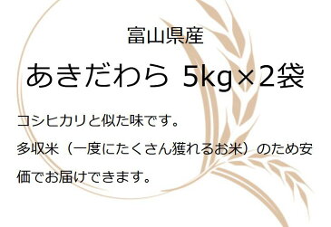 令和3年 10kg 富山県産 あきだわら 米 5kg×2袋 お米ギフト 米 富山県産 精米 10kg お中元 お米 プレゼント 白米 10キロ 分づき米 コロナ 応援 食品 入学内祝い 引っ越し 挨拶 名入れ のし対応