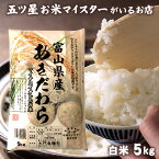 令和5年産 米 富山県産 あきだわら 5kg 贈り物 食べ物 精米 白米 5キロ 分づき米 令和5年産 お米ギフト 食品 入学内祝い 引っ越し 挨拶 入学祝い プレゼント 卒業祝い 就職祝い お米 ギフト 年寄り 一人暮らし 名入れ 仕送り ご飯 のし対応