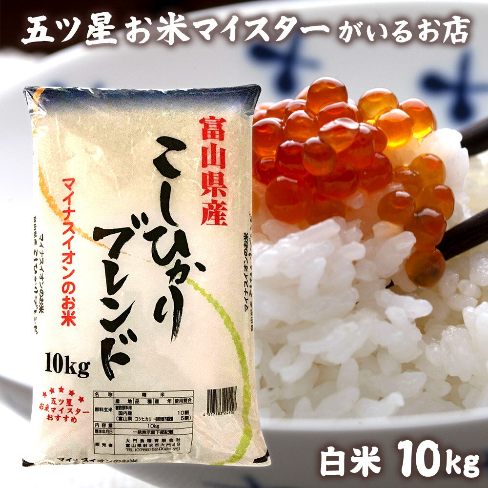 米 富山県産 ブレンド米 精米 10kg お米 白米 10キロ 令和元年富山県産こしひかりブレンド10kg コロナ 応援 食品