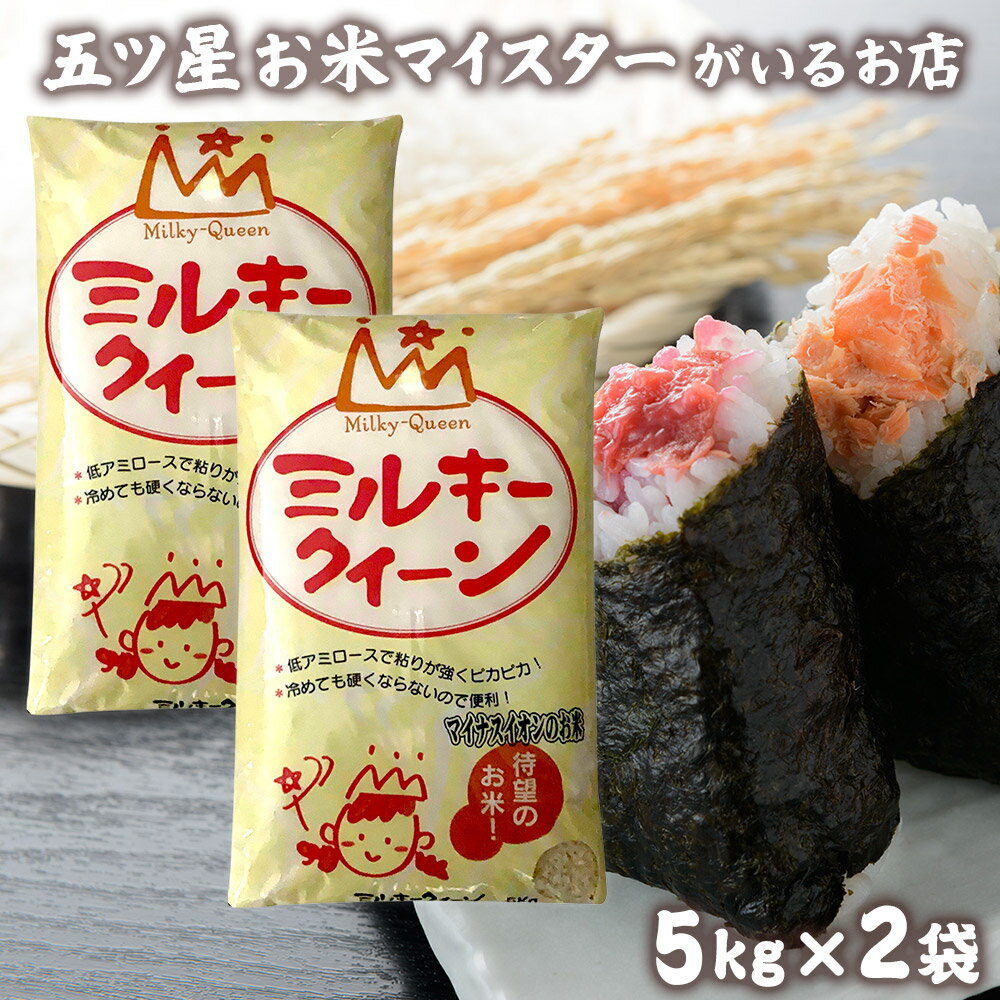 令和5年産 米 富山県産 10kg ミルキークイーン 5kg 2袋 常温 贈り物 食べ物 精米 分づき米 10キロ 富山県産ミルキークイーン 食品 お米ギフト お米 プレゼント 入学内祝い 卒業祝い 引っ越し …