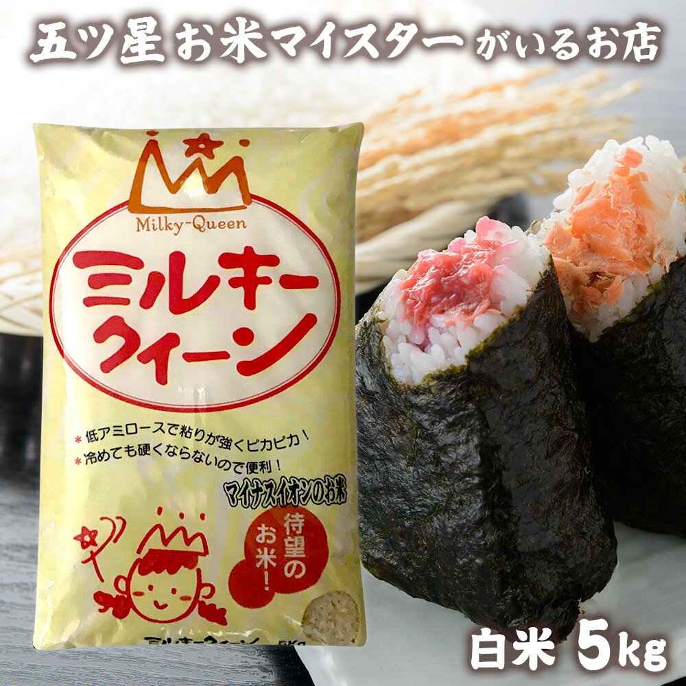 大門食糧 お米 令和5年産 米 富山県産 ミルキークイーン お米ギフト 白米 5キロ 食品 分づき米 食べ物 精米 富山県産ミルキークイーン5kg 5kg 令和5年 入学内祝い 入学祝い 入園祝い 就職祝い お米 プレゼント 引っ越し 挨拶 ギフト 年寄り 一人暮らし 仕送り ご飯 名入れ のし対応