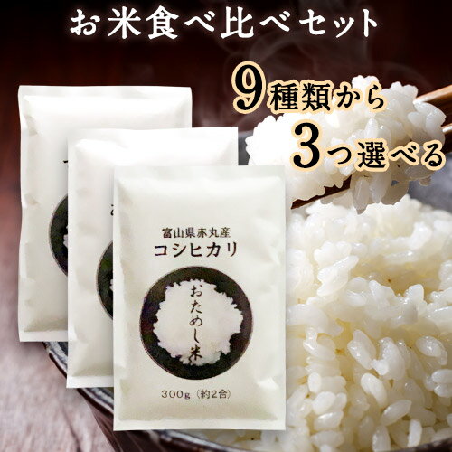 大門食糧 お米 令和5年産 富山県産 選べるお米のお試し3袋セット （各300g 約2合） 全9種から選べる お米の食べ比べセット プチギフト お米ギフト 卒業祝い 就職祝い お米 ギフト 食べ比べ 入園祝い 入学祝い 食べ物 母の日 米 グルメ食品 メール便 【送料無料】