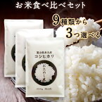 令和5年産 富山県産 選べるお米のお試し3袋セット （各300g 約2合） 全9種から選べる お米の食べ比べセット プチギフト お米ギフト 卒業祝い 就職祝い お米 ギフト 食べ比べ 入園祝い 入学祝い 食べ物 母の日 米 グルメ食品 メール便 【送料無料】