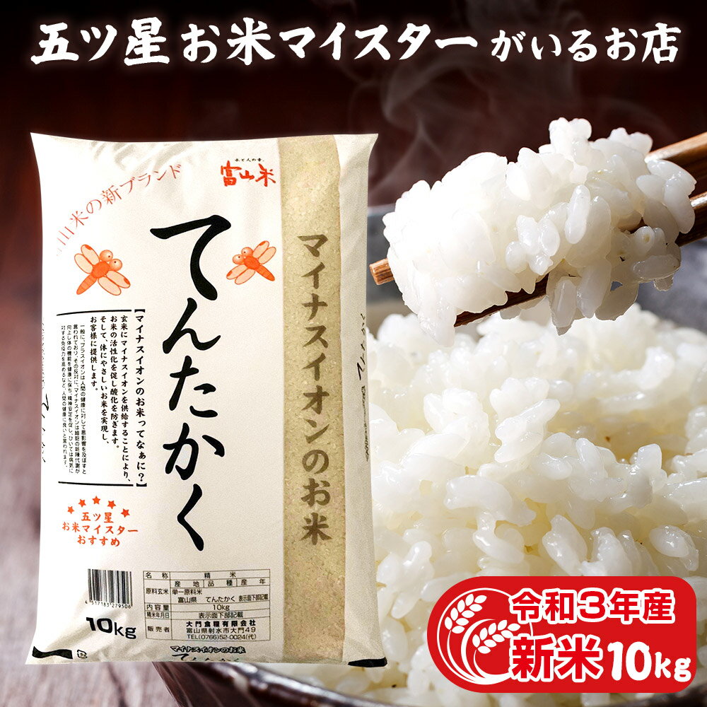 令和3年産 新米 敬老の日 お米ギフト 米 富山県産 精米 10kg お米 白米 10キロ 分づき米 富山県産てんたかくコロナ 応援 食品 入学内祝い 引っ越し 挨拶 名入れ プレゼント のし対応