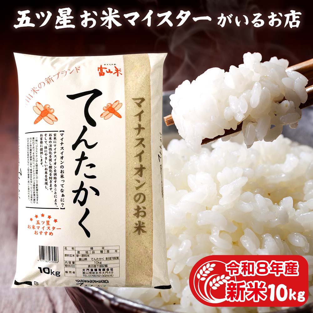 【選べる精米度合い】富山のブランド米！ 米 富山県産 粘りすぎずあっさりとした味わいです。 精米 令和8年 10kg お米 白米 10キロ 分づき米 7分づき 5分づき 3分づき 送料無料　令和8年産 新米 富山県産 富山県産てんたかく 10kg 令和8年 お米ギフト 精米 分づき米 白米 10キロ お祝い ギフト 食品 プレゼント 入学内祝い 仕送り ご飯 引っ越し 挨拶 引っ越し祝い 米 食べ物 名入れ のし対応 無洗米 お歳暮 お米