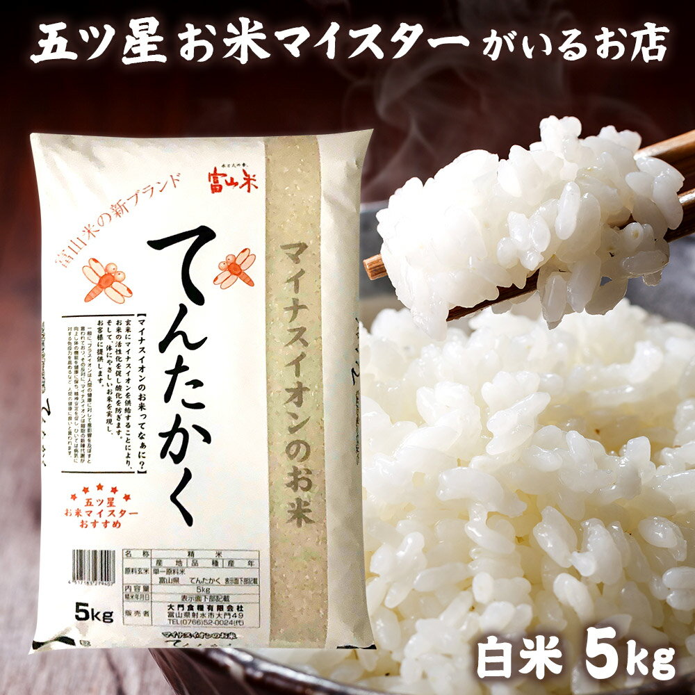 令和5年産 米 富山県産 てんたかく 5kg 食品 お米ギフ