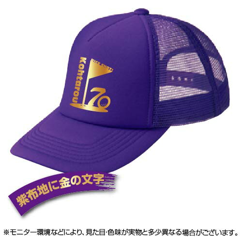 古希祝い 名入れキャップ new 帽子 デザインN 賀寿 祝い歳 贈り物 プレゼント いろいろなバリエーション