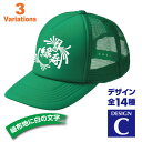 緑寿祝い 名入れキャップ new 退職祝いなどに 帽子 デザインC 賀寿 祝い歳 贈り物 プレゼント いろいろなバリエーション