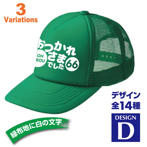 緑寿祝い 名入れキャップ new 退職祝いなどに 帽子 デザインD 賀寿 祝い歳 贈り物 プレゼント いろいろなバリエーション 緑寿祝い 名入れキャップ new 退職祝いなどに 帽子 デザインD 賀寿 祝い歳 贈り物 プレゼント いろいろなバリエーション