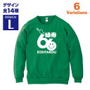 緑寿祝い 名入れスウェットトレーナー 66歳 デザインL 退職祝いなどに 賀寿 祝い歳 贈り物 プレゼント いろいろなバリエーション