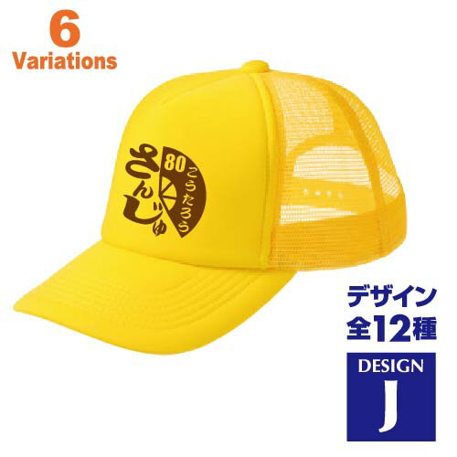 傘寿祝い 名入れキャップ new 帽子 デザインJ 賀寿 祝い歳 贈り物 プレゼント いろいろなバリエーション 傘寿祝い 名入れキャップ new 帽子 デザインJ 賀寿 祝い歳 贈り物 プレゼント いろいろなバリエーション