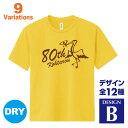 名入れTシャツ（傘寿祝い向き） 傘寿祝い 名入れTシャツ 80歳 デザインB 賀寿 祝い歳 贈り物 プレゼント いろいろなバリエーション