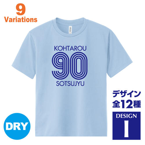 卒寿祝い 名入れTシャツ 90歳 デザインI 賀寿 祝い歳 贈り物 プレゼント いろいろなバリエーション 1