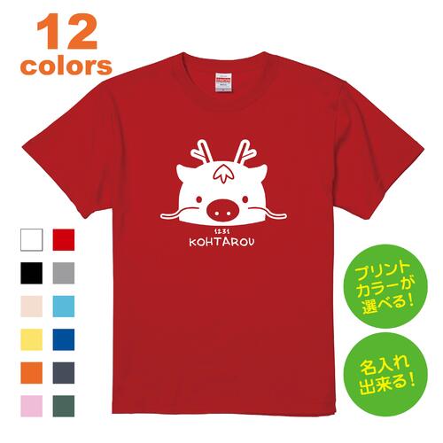 名入れ Tシャツ [eto_E] 干支 十二支 えと じゅうにし かんし 辰 たつ 龍 りゅう 竜 リンクコーデ プレゼント ギフト 誕生日 お名前入り ベビー 赤ちゃん 男の子 女の子 メンズ レディース 家…