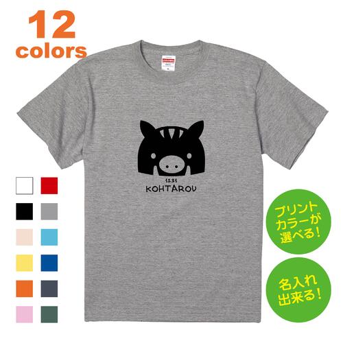 名入れ Tシャツ [eto_L] 干支 十二支 えと じゅうにし かんし 亥 い いのしし 猪 リンクコーデ プレゼント ギフト 誕生日 お名前入り ベビー 赤ちゃん 男の子 女の子 メンズ レディース 家族 …