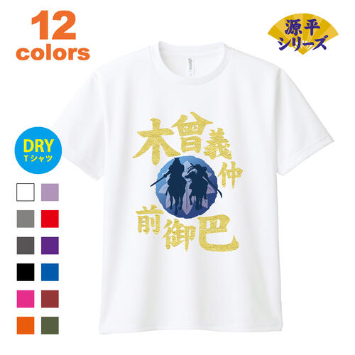 鎌倉殿 平家物語 木曾義仲 巴御前 源平 合戦 家紋 侍 武士 武将ドライTシャツ 半袖 ドライ メッシュ プリント メンズ レディース 子供 キッズ イラスト ビック BIG 大きいサイズのサムネイル