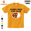 Tシャツ カレー カレーライス CURRY メンズ レディース キッズ 大きいサイズ