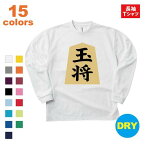 ロングTシャツ 将棋 玉将 王将 藤井 一二三 メンズ レディース キッズ