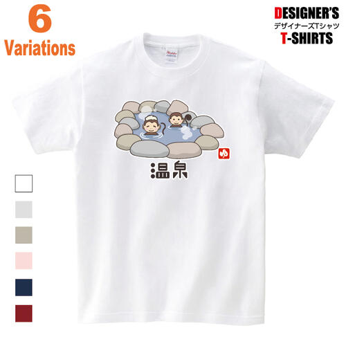 温泉　猿　サル　湯　Tシャツ　イラスト　可愛い　手描き　プリント　動物　旅行 メンズ レディース キッズ 大きいサイズ sun_t_25 1