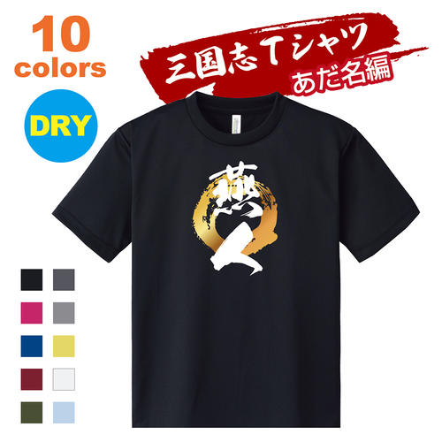 三国志 Tシャツ 渾名（あだな）編｜張飛益徳 1