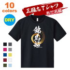 三国志 Tシャツ 渾名（あだな）編｜馬超孟起