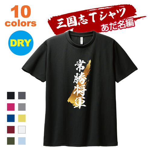 三国志 Tシャツ 渾名（あだな）18 編｜趙雲