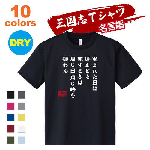 三国志 Tシャツ 名言編｜桃園の誓い