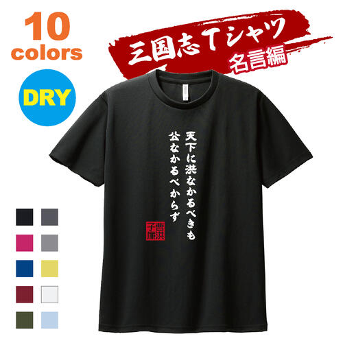 楽天オリジナルプリントサービスD.POPドライTシャツ 半袖 【名言11】 三国志 曹洪 名言 シャツ おみやげ 三国志演義 ドライ メッシュ プリント メンズ レディース 子供 キッズ イラスト ビック BIG 大きいサイズ
